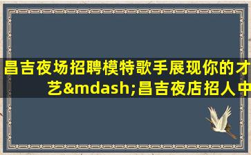 上饶酒吧招聘